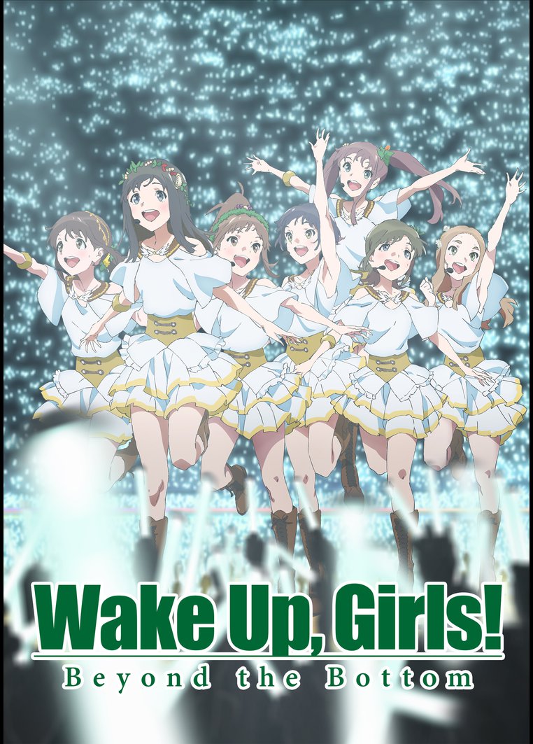 続 劇場版 後篇 ｗａｋｅ ｕｐ ｇｉｒｌｓ ｂｅｙｏｎｄ ｔｈｅ ｂｏｔｔｏｍ 動画配信のtsutaya Tv