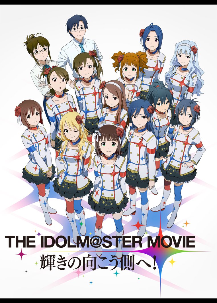 アニメ ｔｈｅ ｉｄｏｌｍ ｓｔｅｒ ｍｏｖｉｅ 輝きの向こう側へ 動画配信のtsutaya Tv