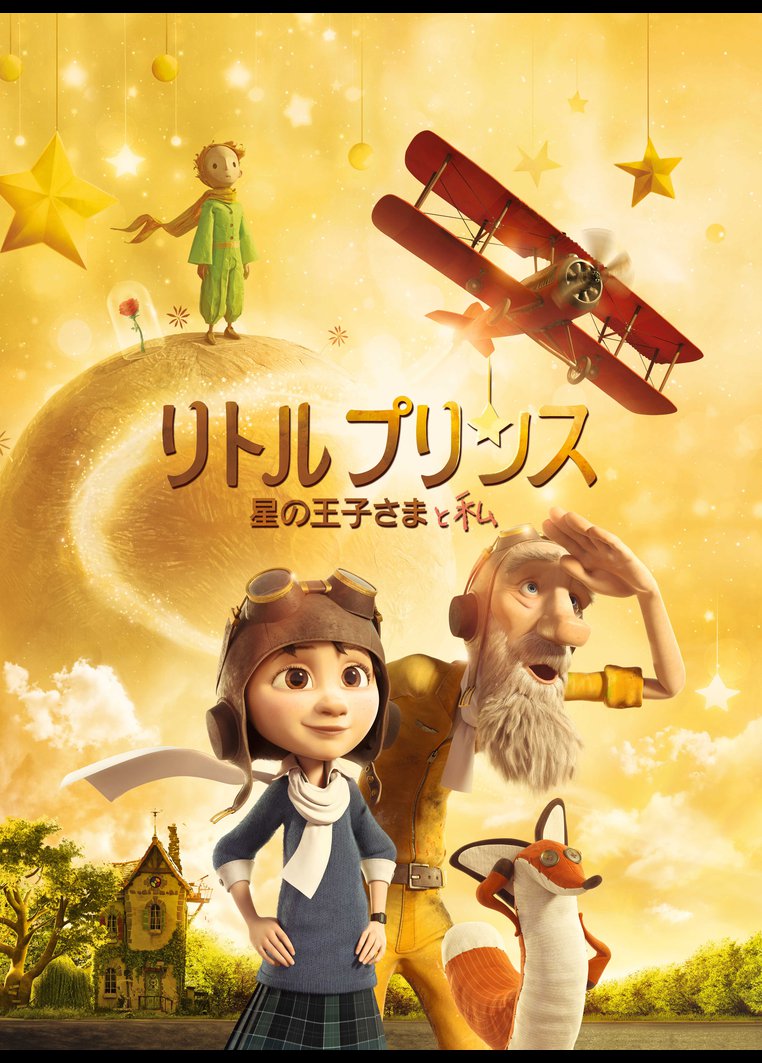 海外アニメ リトルプリンス 星の王子さまと私 字幕 吹替パック 動画配信のtsutaya Tv