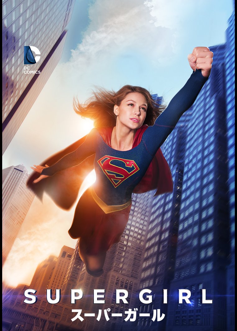 海外tvドラマ 吹替 ｓｕｐｅｒｇｉｒｌ スーパーガール ファースト シーズン 動画配信のtsutaya Tv