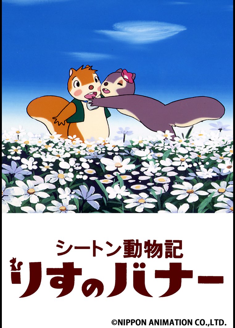 シートン動物記 りすのバナー アニメの動画 Dvd Tsutaya ツタヤ