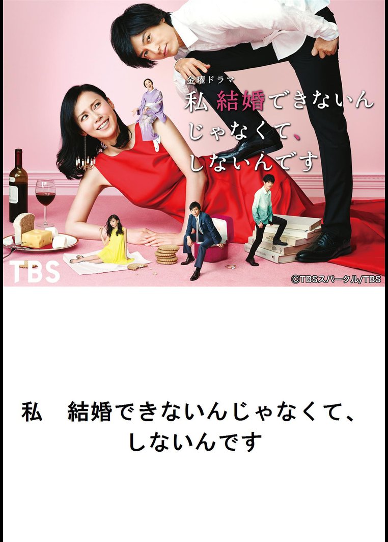 邦画tvドラマ 私 結婚できないんじゃなくて しないんです ｔｂｓオンデマンド 動画配信のtsutaya Tv