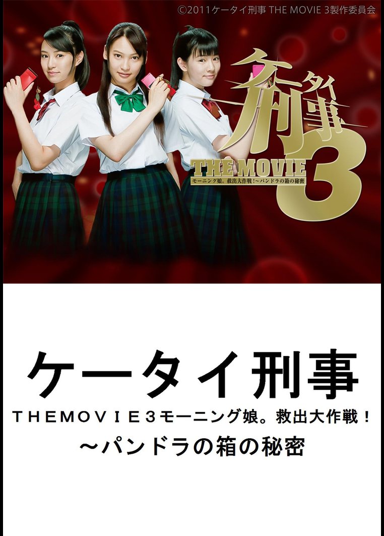 邦画tvドラマ ケータイ刑事 ｔｈｅｍｏｖｉｅ３モーニング娘 救出大作戦 ｔｂｓオンデマンド 動画配信のtsutaya Tv