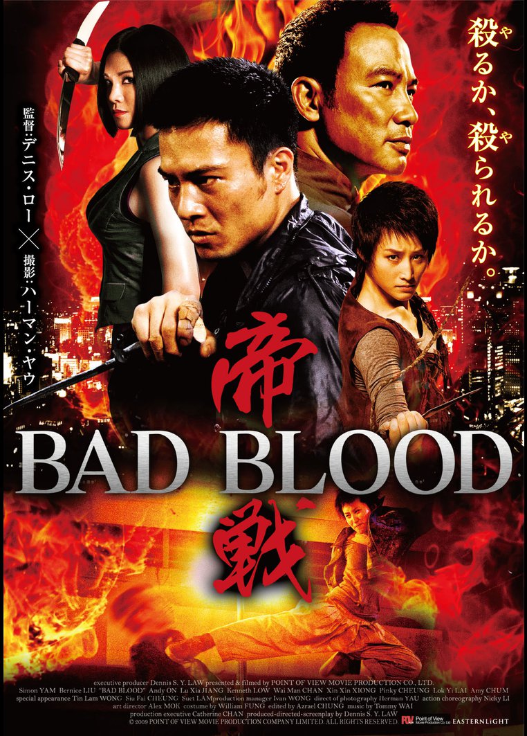 帝戦 ｂａｄ ｂｌｏｏｄ デニス ロー監督 動画配信のtsutaya Tv