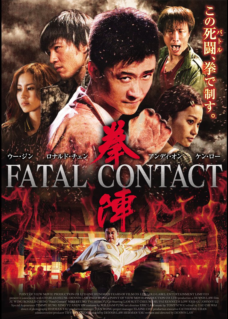 拳陣 ｆａｔａｌ ｃｏｎｔａｃｔ デニス ロー監督 動画配信のtsutaya Tv