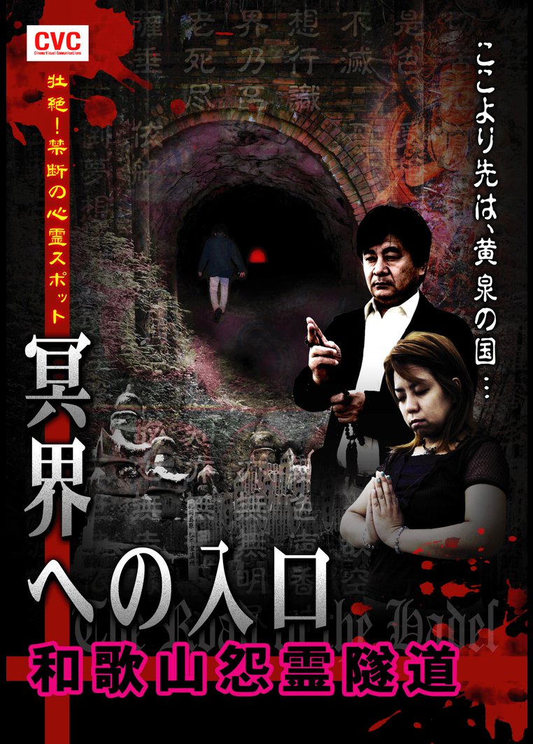 壮絶 禁断の心霊スポット 冥界への入口 和歌山怨霊隧道 池田武央出演 動画配信のtsutaya Tv