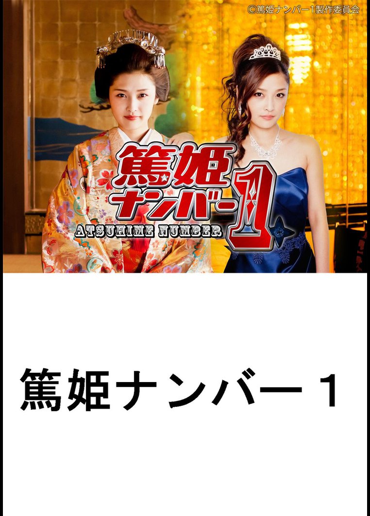 映画 篤姫ナンバー１ Tsutaya Tv ツタヤtv