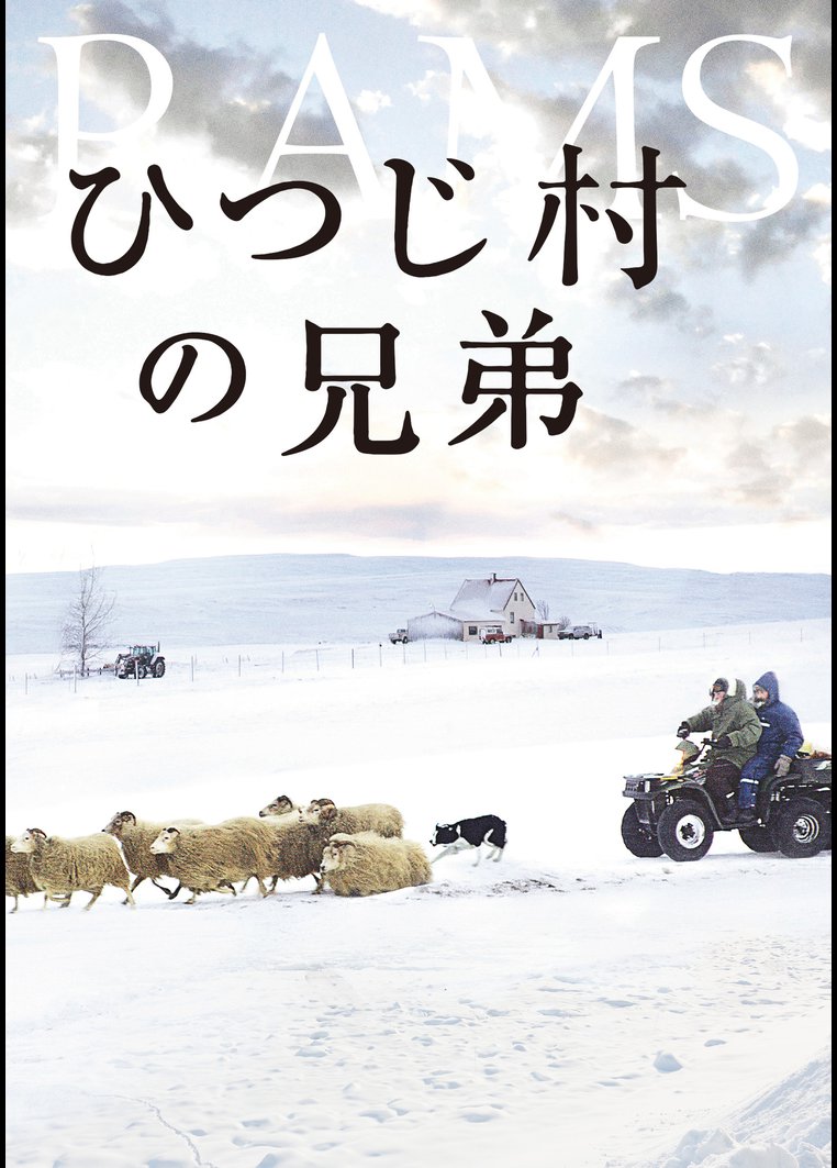 ひつじ村の兄弟 Tsutaya Tv ツタヤtv