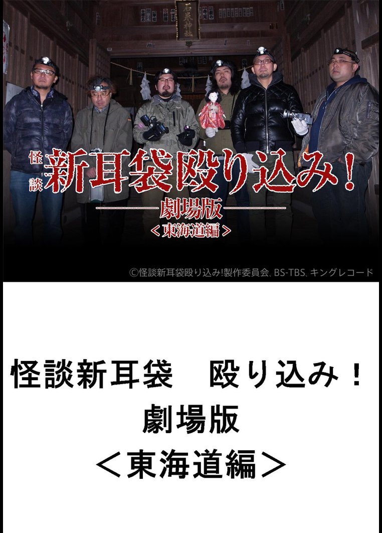 邦画ホラー 映画 怪談新耳袋 殴り込み 劇場版 東海道編 ｔｂｓオンデマンド 動画配信のtsutaya Tv