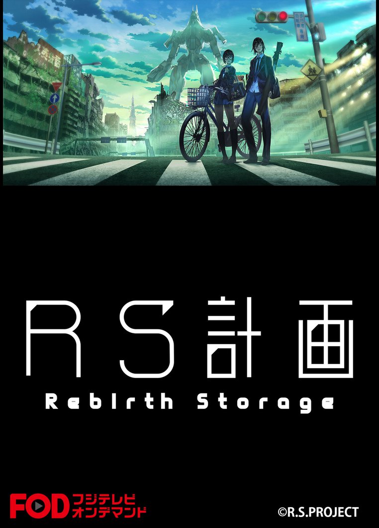 Rs計画 Rebirth Storage フジテレビオンデマンド アニメの