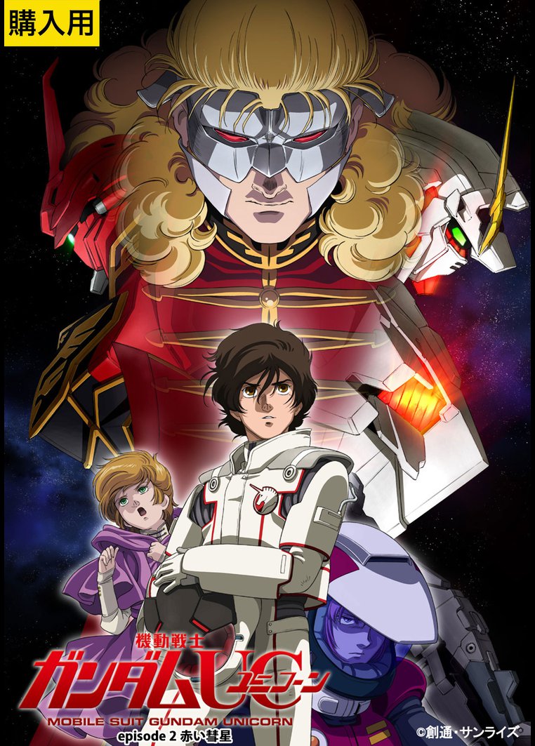 ｅｓｔ限定 機動戦士ガンダムｕｃ ｅｐｉｓｏｄｅ２ 赤い彗星 Tsutaya Tv ツタヤtv