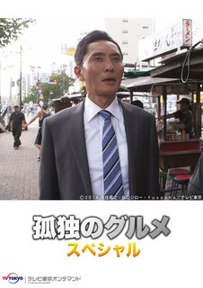 邦画tvドラマ 孤独のグルメ ｓｐ テレビ東京オンデマンド 動画配信のtsutaya Tv