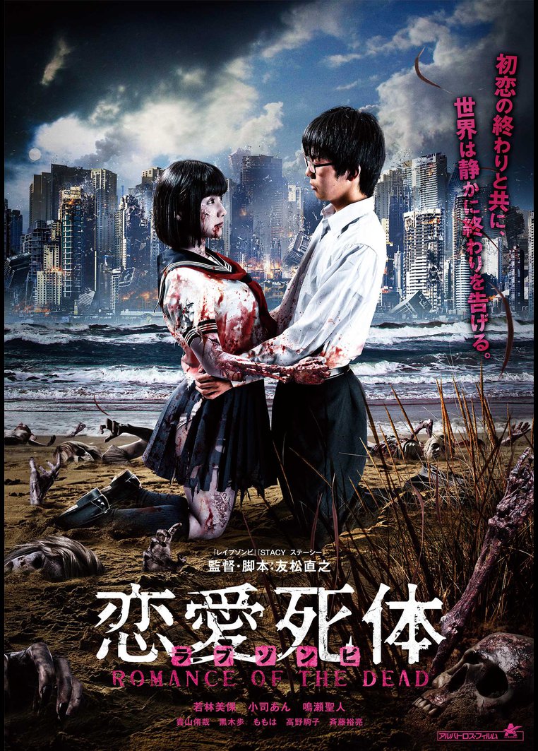 邦画ホラー 恋愛死体 ｒｏｍａｎｃｅ ｏｆ ｔｈｅ ｄｅａｄ 動画配信のtsutaya Tv