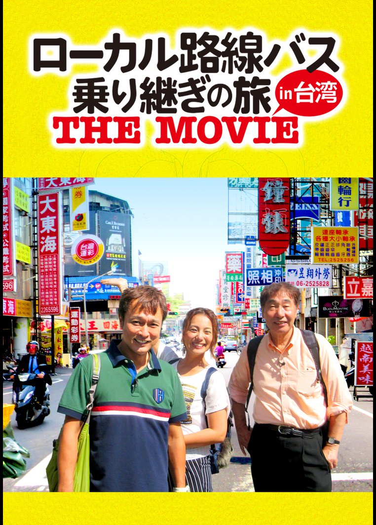 ローカル路線バス乗り継ぎの旅 ｔｈｅ ｍｏｖｉｅ 太川陽介出演 動画配信のtsutaya Tv