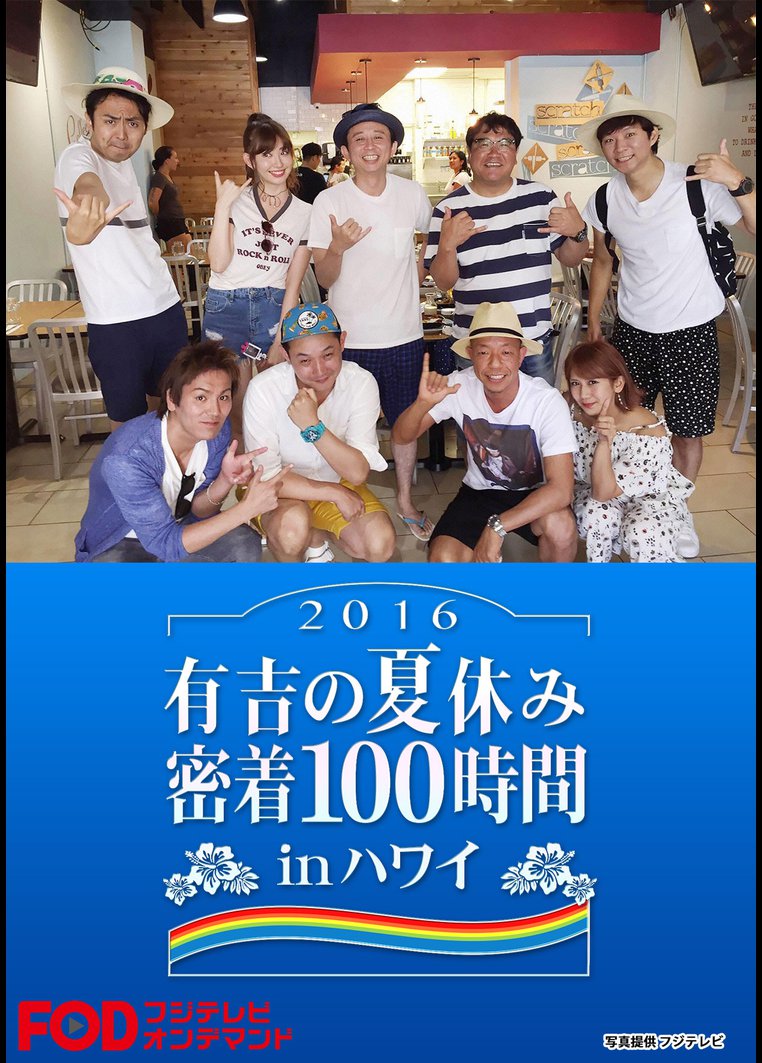 有吉の夏休み２０１６ 密着１００時間 ｉｎ ハワイ フジテレビオンデマンド Tsutaya Tv ツタヤtv