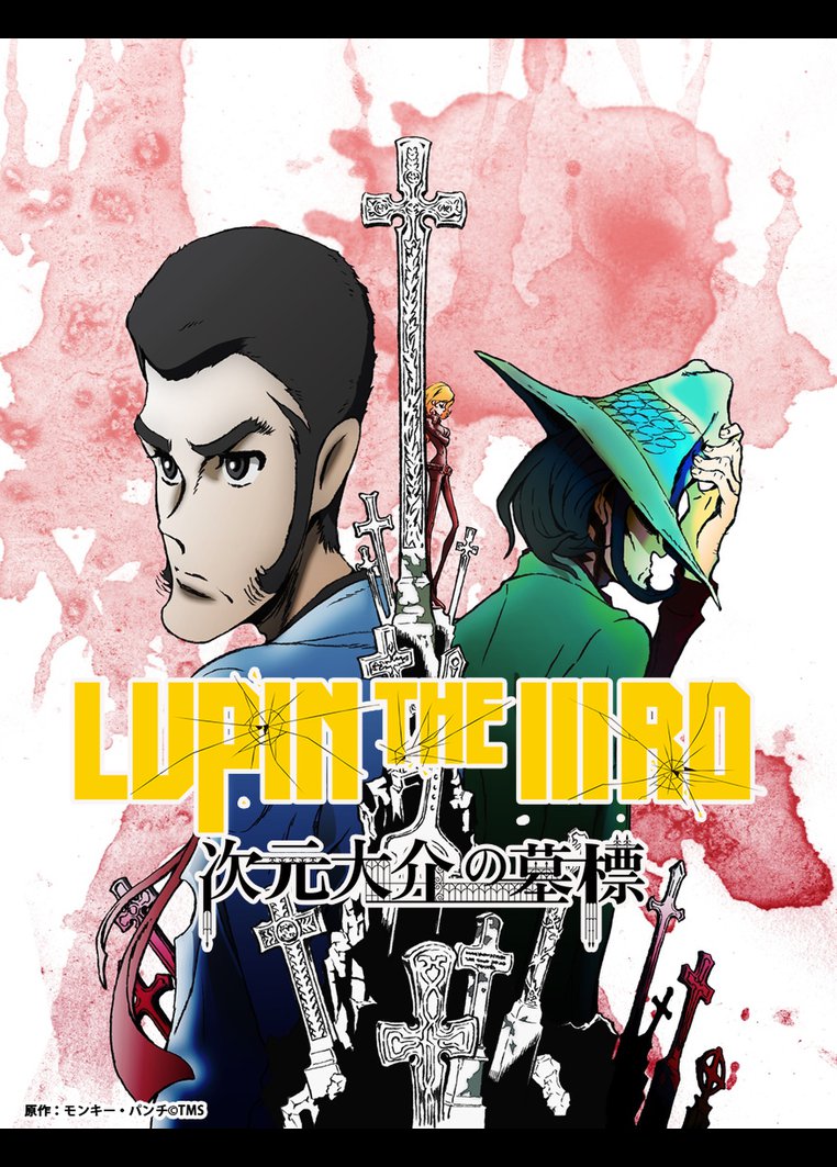 ｌｕｐｉｎ ｔｈｅ ｉｉｉｒｄ 次元大介の墓標 Tsutaya Tv ツタヤtv