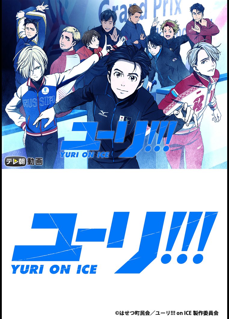 アニメ ユーリ ｏｎ ｉｃｅ 動画配信のtsutaya Tv