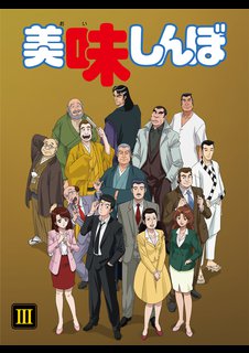 アニメ 美味しんぼ デジタルリマスター版 第８３話 第１２１話 動画配信のtsutaya Tv