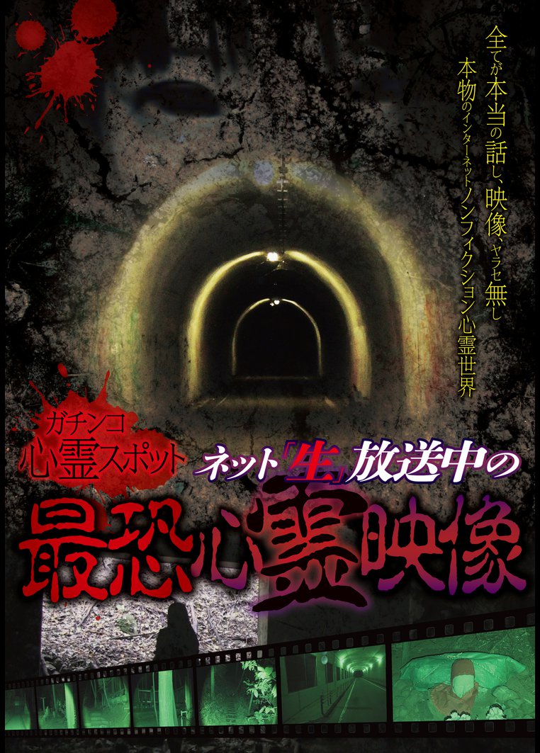 邦画ホラー ガチンコ心霊スポットネット 生 放送中の最恐心霊映像 動画配信のtsutaya Tv