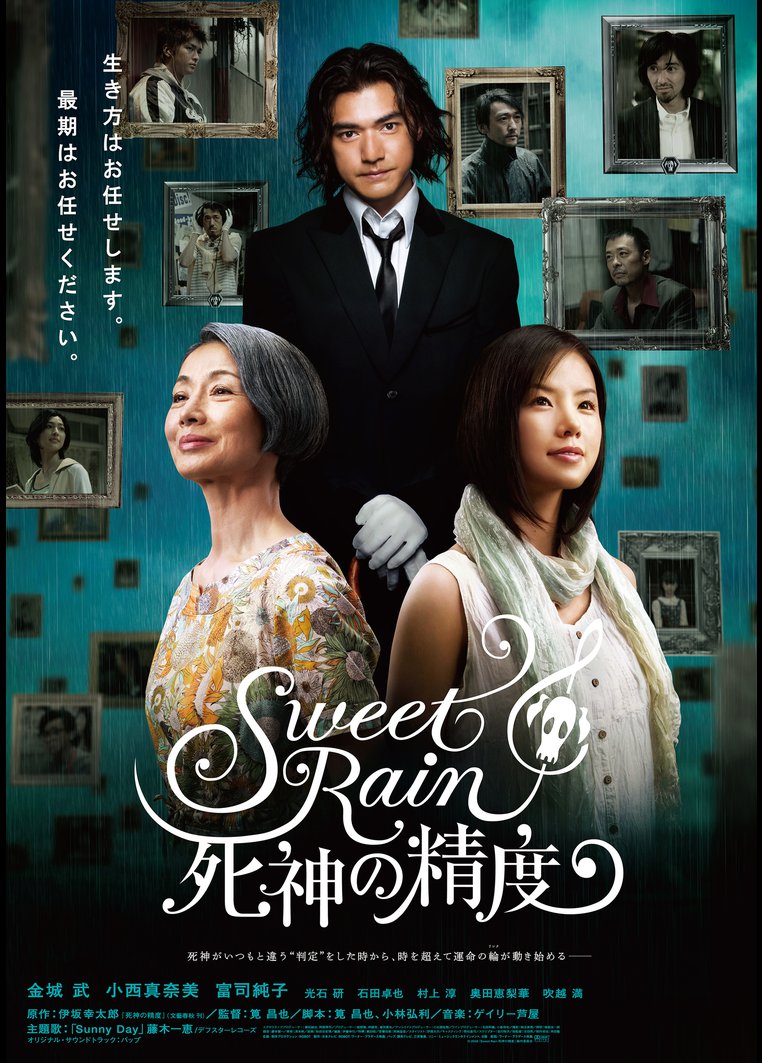 ｓｗｅｅｔ ｒａｉｎ 死神の精度 筧昌也監督 動画配信のtsutaya Tv