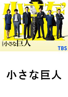 邦画tvドラマ 小さな巨人 ｔｂｓオンデマンド 動画配信のtsutaya Tv