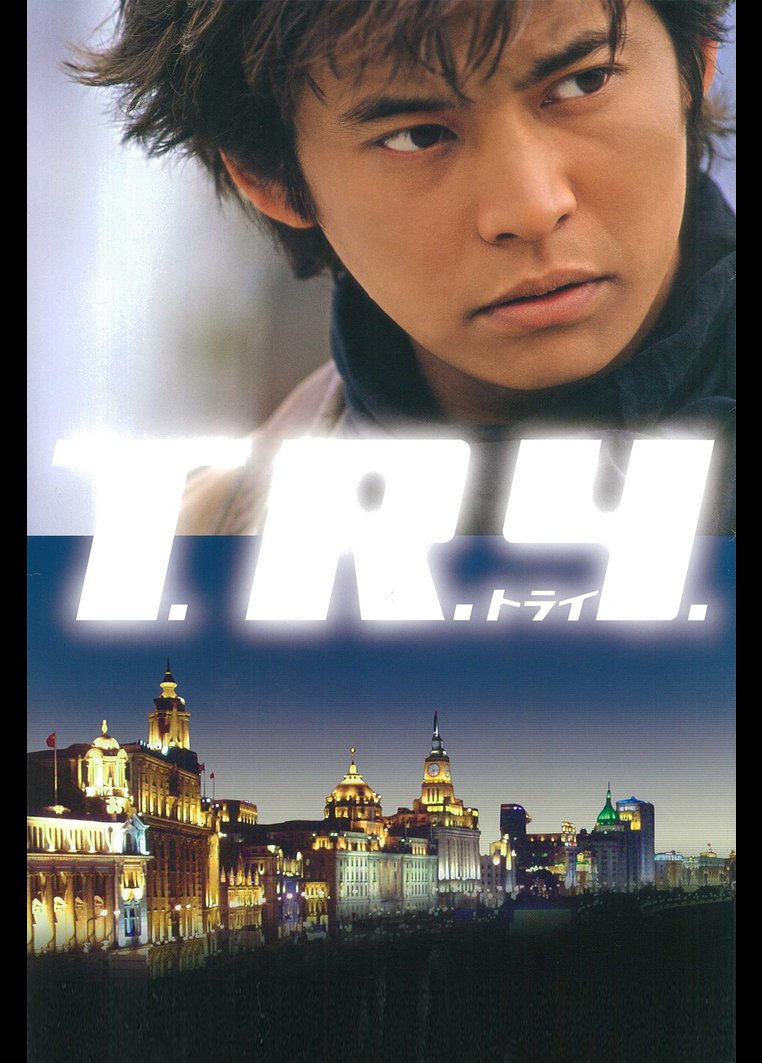 ｔ ｒ ｙ トライ 動画配信のtsutaya Tv