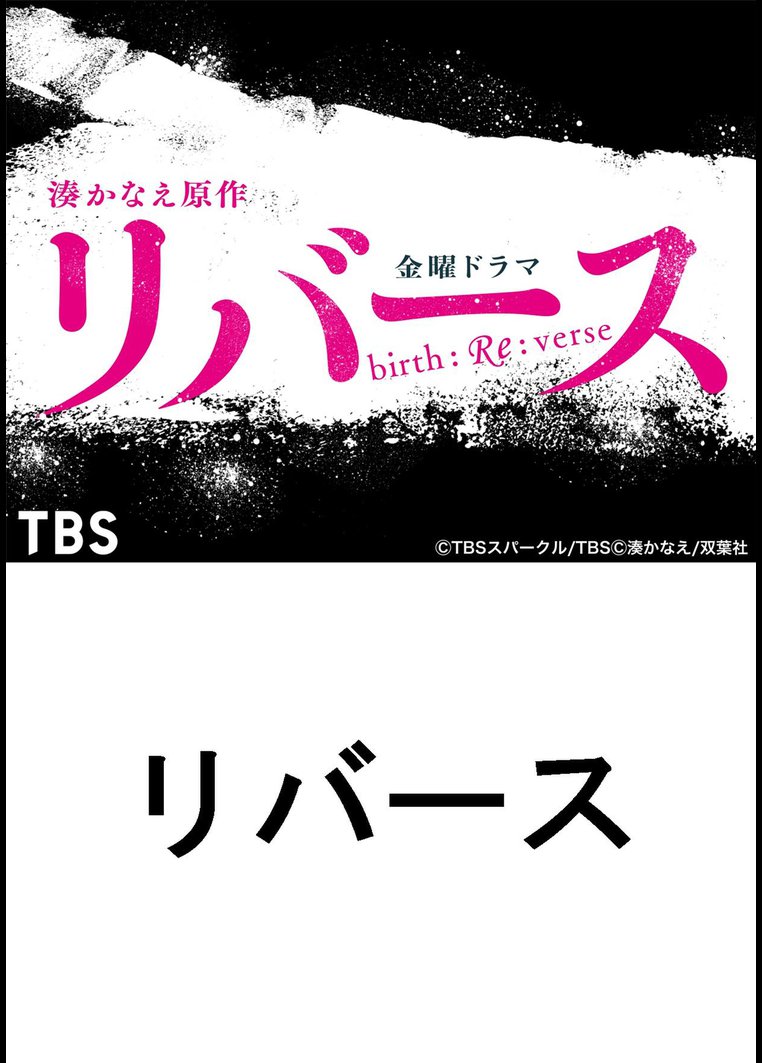 邦画tvドラマ リバース ｔｂｓオンデマンド 動画配信のtsutaya Tv