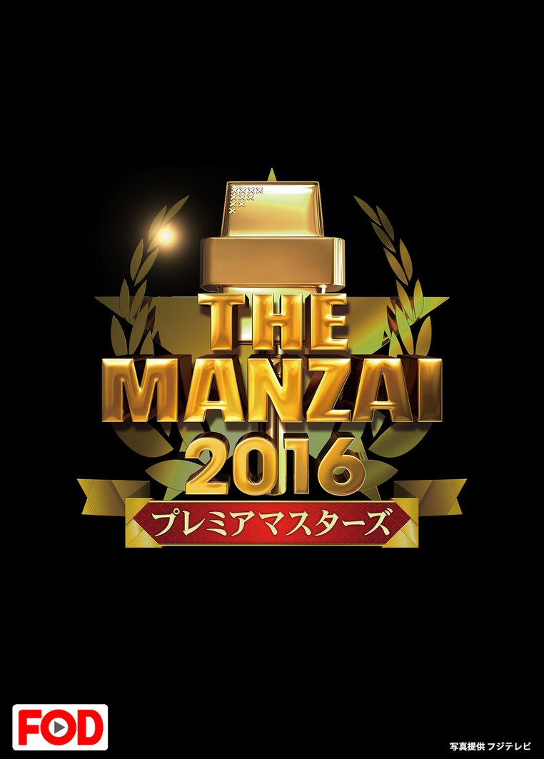 The Manzai の作品一覧 25件 Tsutaya ツタヤ T Site
