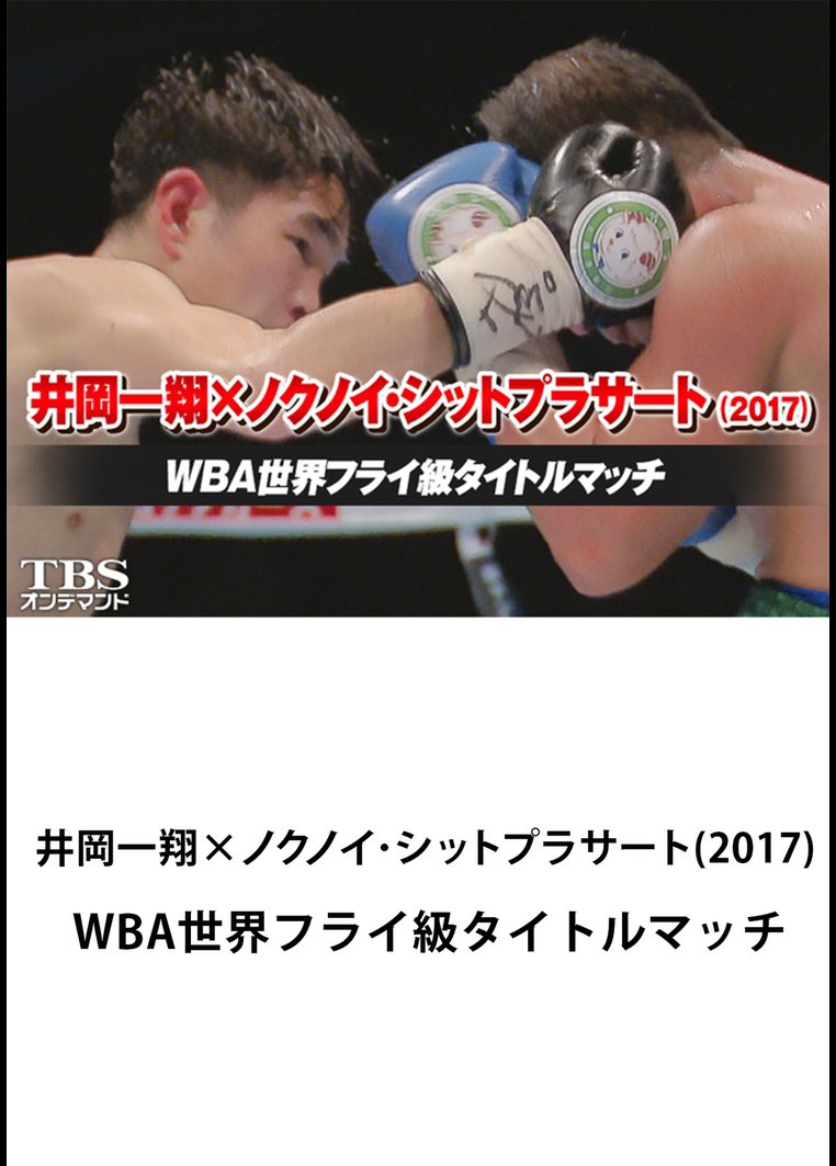 井岡一翔 ノクノイ シットプラサート ２０１７ ｗｂａ世界フライ級タイトルマッチ 動画配信のtsutaya Tv