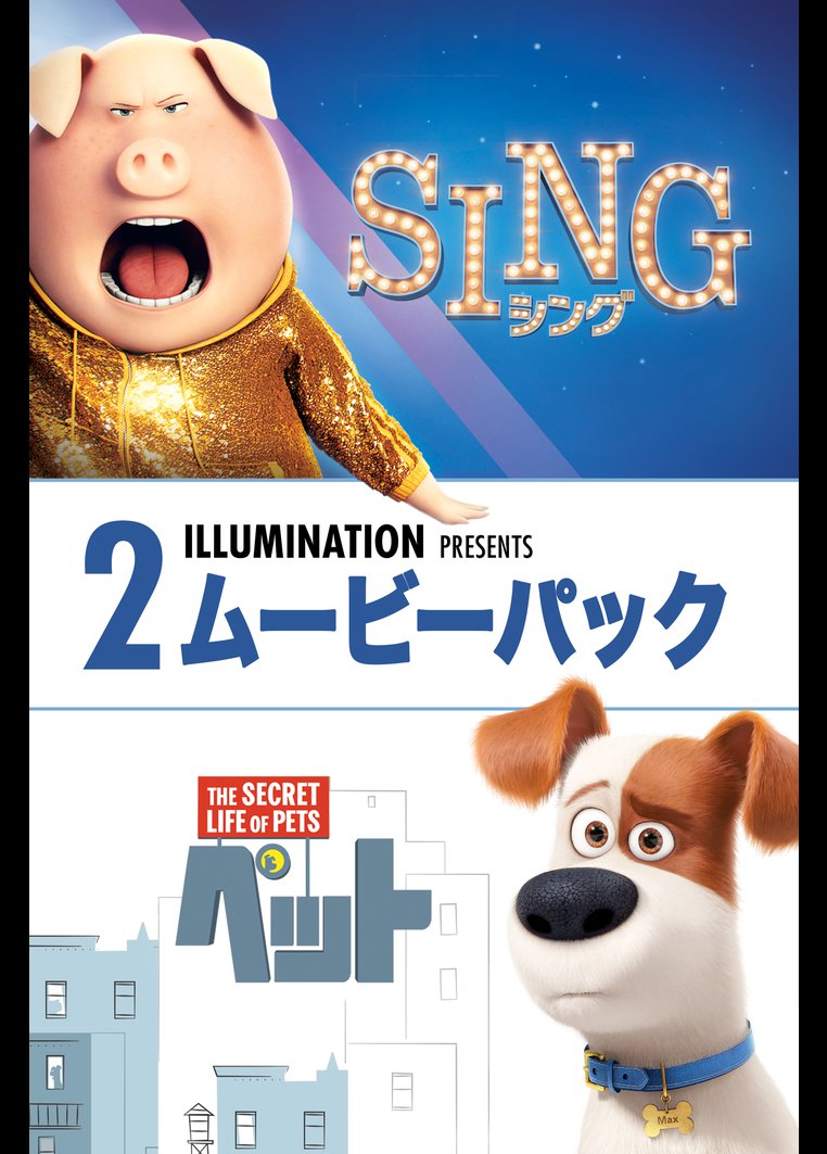 ｓｉｎｇ シング ペット ２ムービーパック 字幕 吹替パック 動画配信のtsutaya Tv