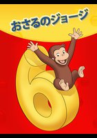 海外アニメ 吹替 おさるのジョージ シーズン３ 動画配信のtsutaya Tv