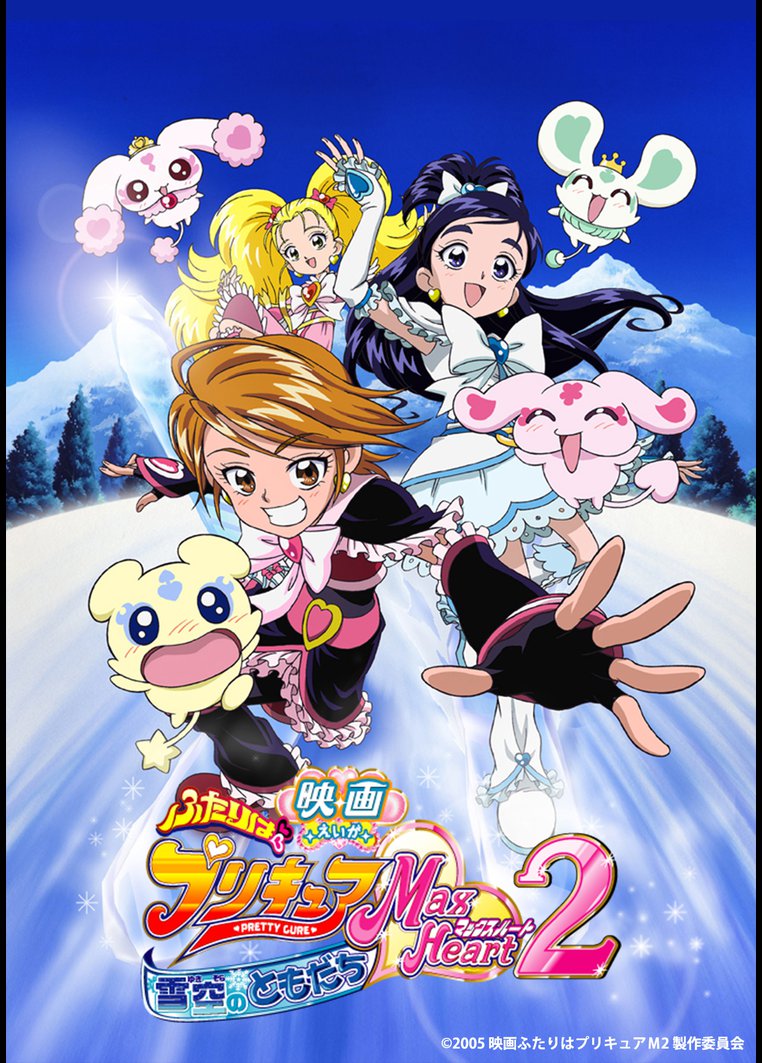 アニメ 映画ふたりはプリキュアｍａｘｈｅａｒｔ２ 雪空のともだち 動画配信のtsutaya Tv