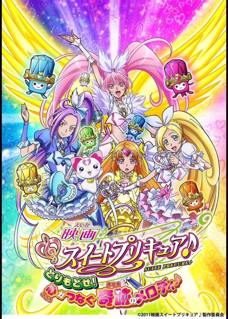 アニメ 映画スイートプリキュア とりもどせ 心がつなぐ奇跡のメロディ 動画配信のtsutaya Tv