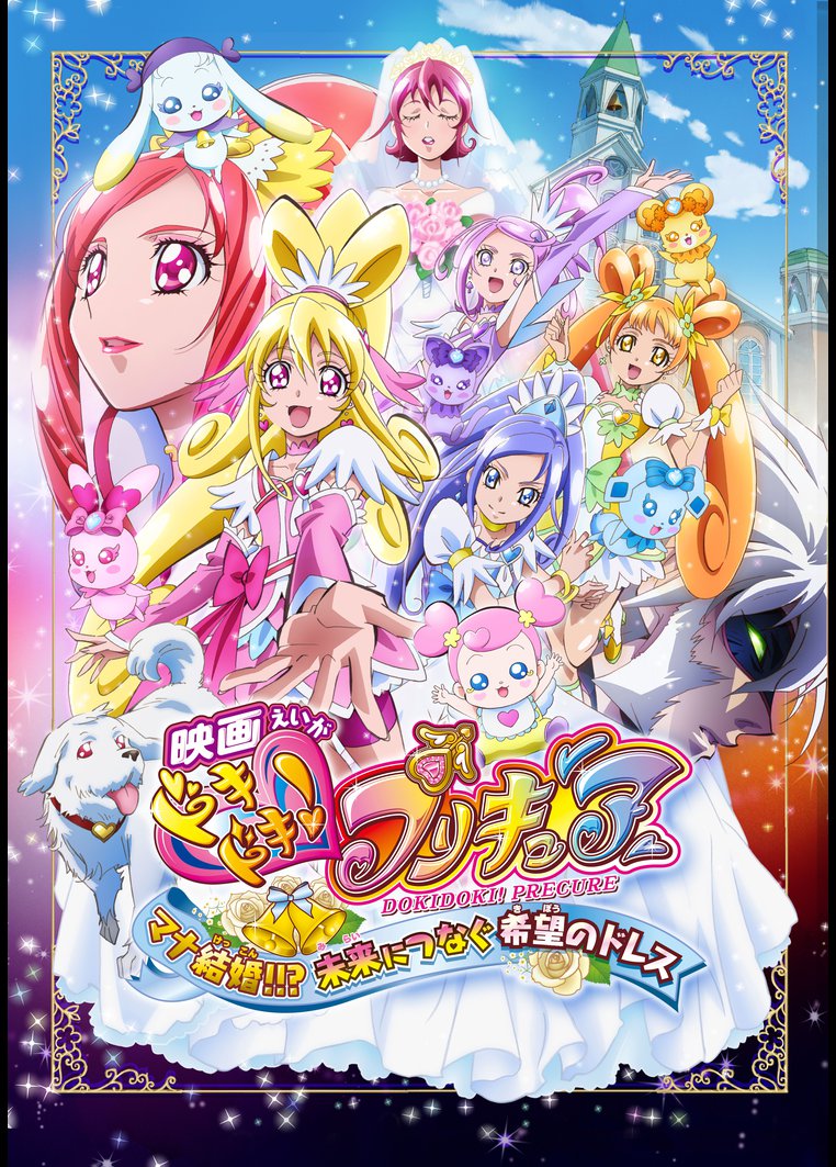 アニメ 映画ドキドキ プリキュア マナ結婚 未来につなぐ希望のドレス 動画配信のtsutaya Tv