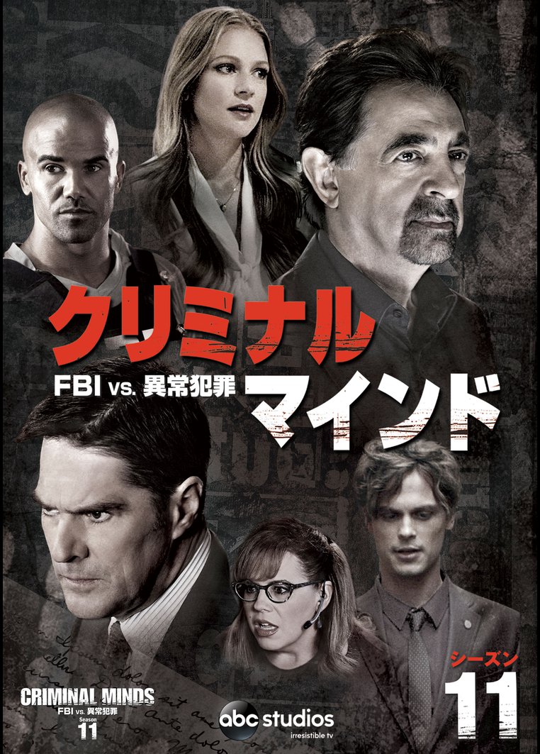 クリミナル マインド ｆｂｉ ｖｓ 異常犯罪 シーズン１１ 動画配信のtsutaya Tv