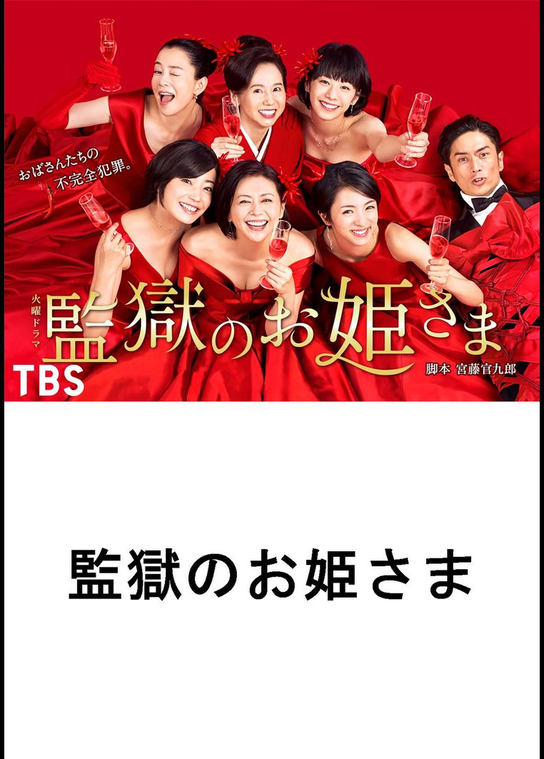 邦画tvドラマ 監獄のお姫さま ｔｂｓオンデマンド 動画配信のtsutaya Tv