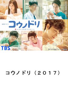 邦画tvドラマ コウノドリ ２０１７ ｔｂｓオンデマンド 動画配信のtsutaya Tv