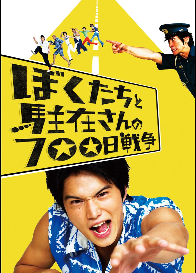 ぼくたちと駐在さんの７００日戦争 塚本連平監督 動画配信のtsutaya Tv