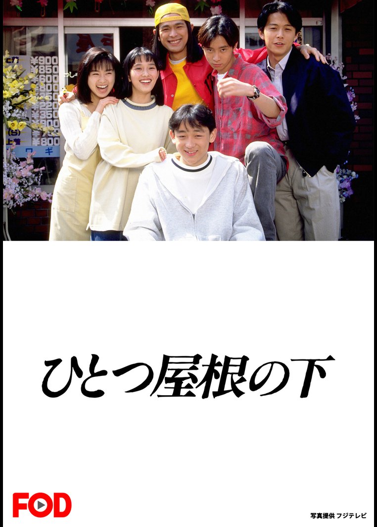 ひとつ屋根の下 DVD シーズン1 シーズン2 全9巻 ☆江口洋介 / 福山雅治 