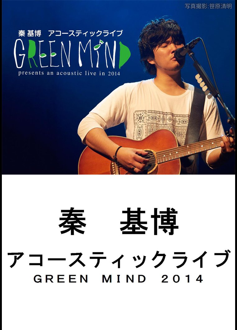 秦 基博 アコースティックライブ Green Mind 14 Cdレンタル 通販 Tsutaya ツタヤ