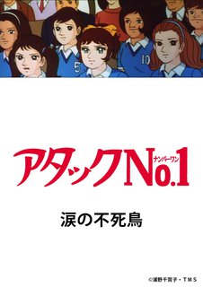 アニメ アタックｎｏ １ 涙の不死鳥 動画配信のtsutaya Tv