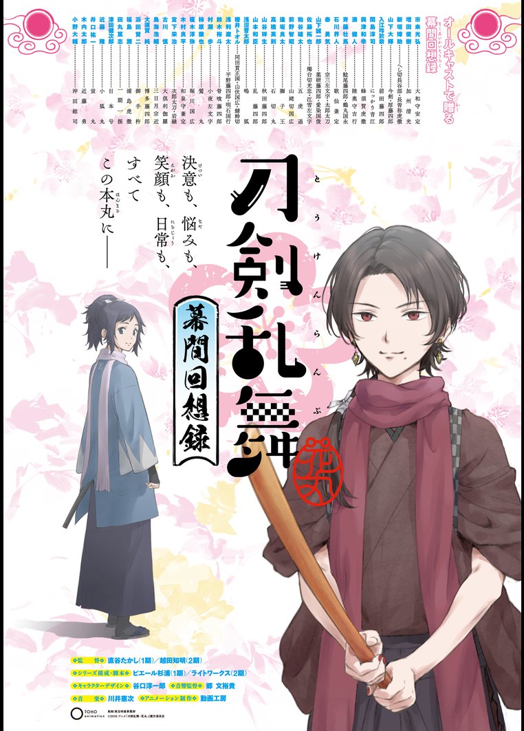 劇場版総集編 刀剣乱舞 花丸 幕間回想録 動画配信のtsutaya Tv