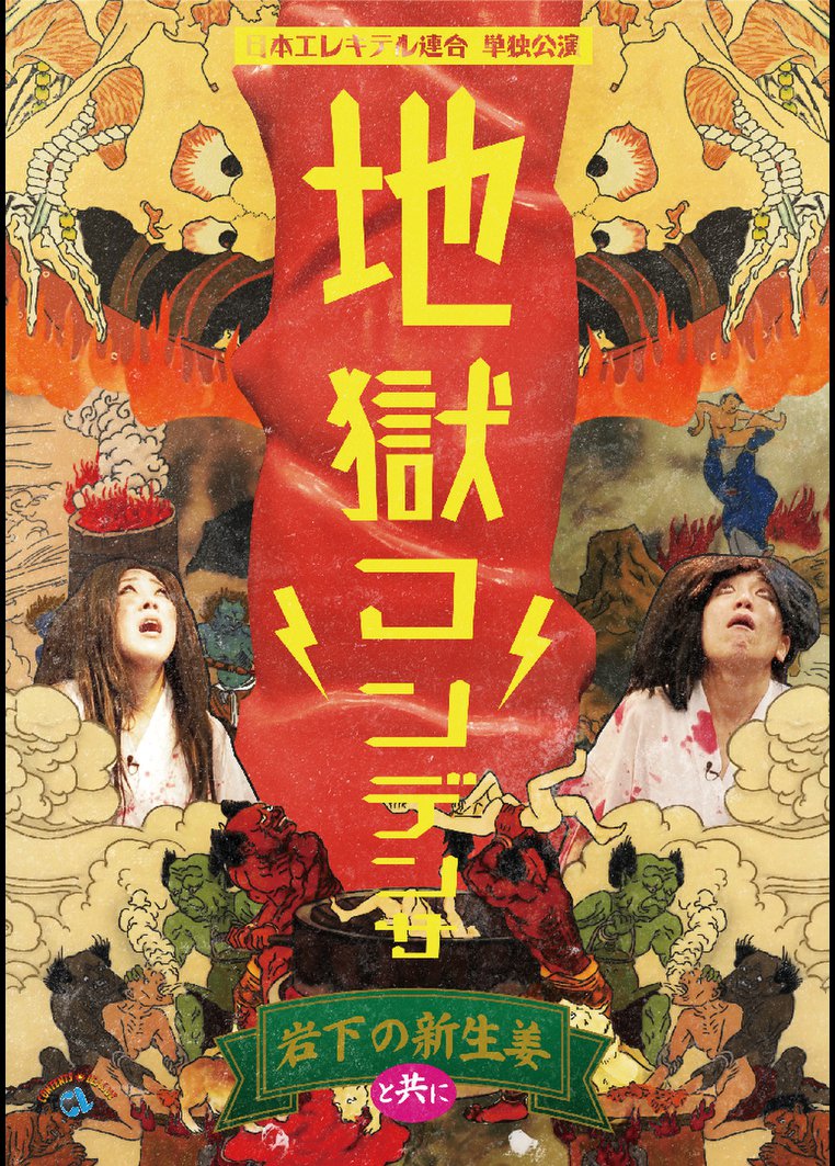 日本エレキテル連合単独公演「地獄コンデンサ」