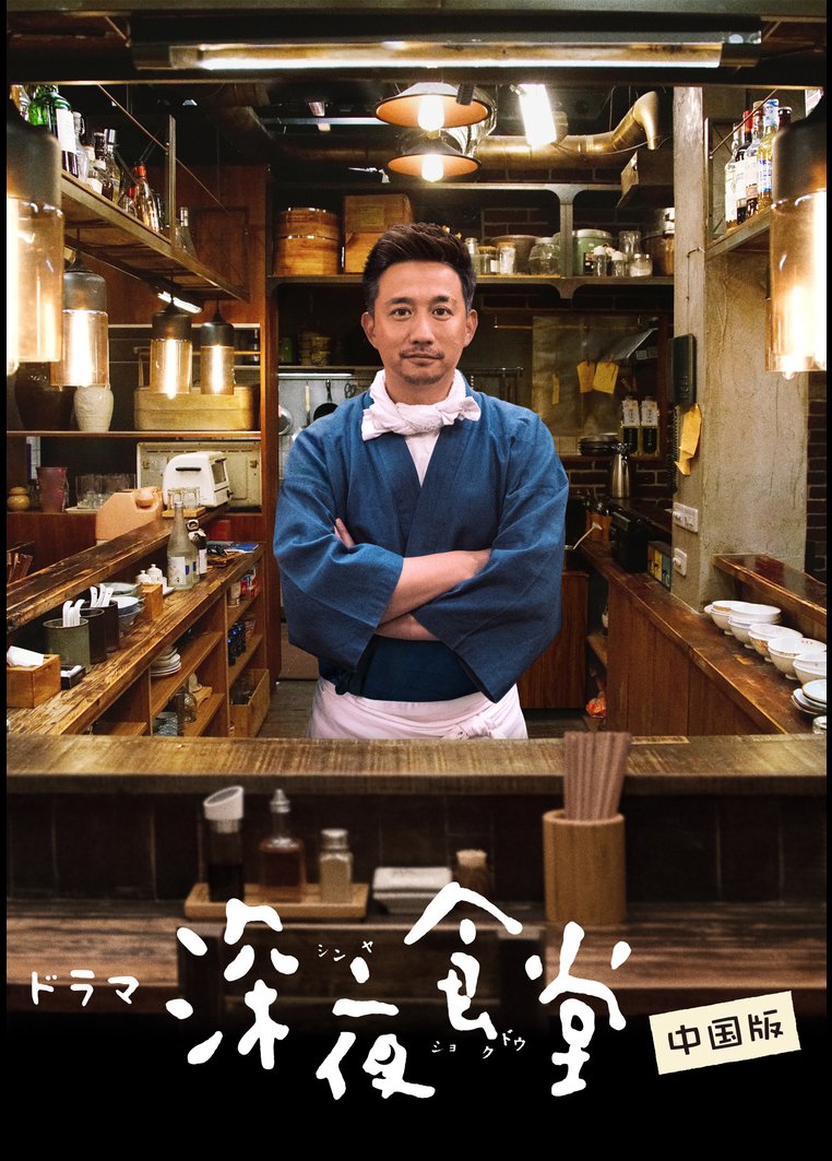 深夜食堂 中国版 動画配信のtsutaya Tv