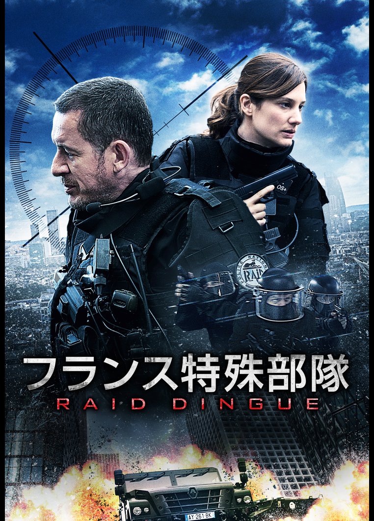 フランス特殊部隊 ｒａｉｄ ダニー ブーン監督 動画配信のtsutaya Tv