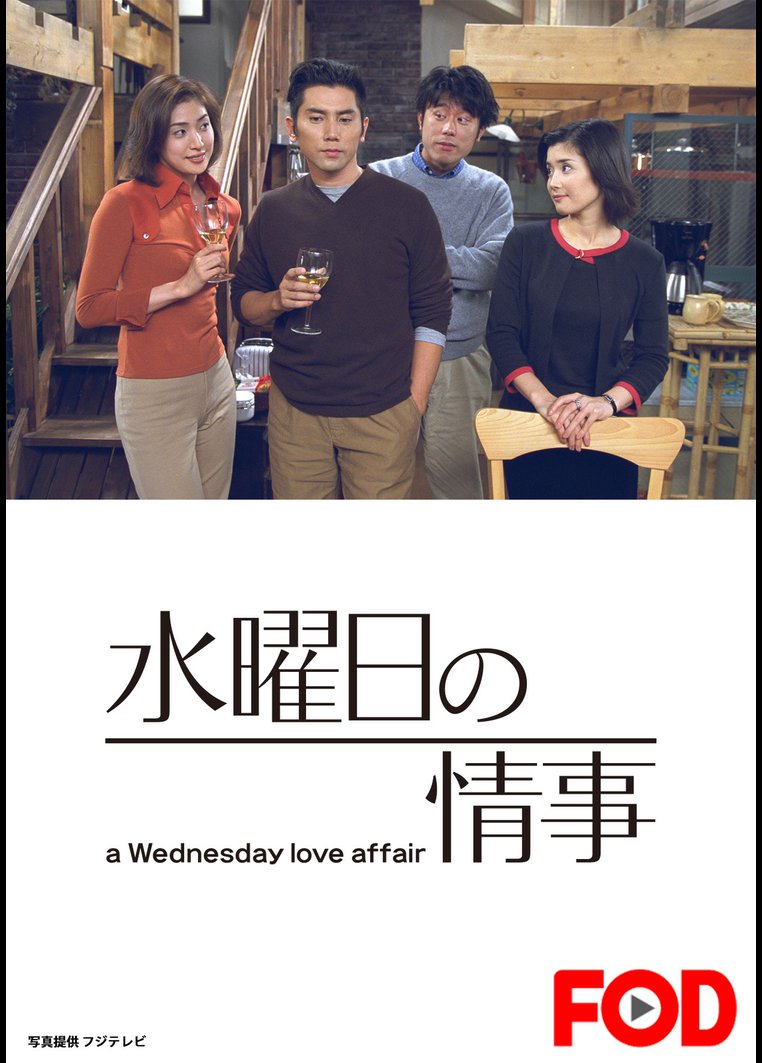 水曜日の情事～a Wednesday love affair【フジテレビオンデマンド】