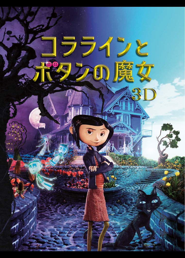 ヘンリー セリック監督 コララインとボタンの魔女 動画配信のtsutaya Tv