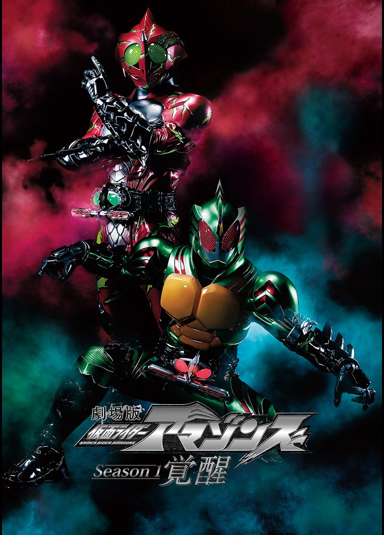 劇場版 仮面ライダーアマゾンズ ｓｅａｓｏｎ１ 覚醒 動画配信のtsutaya Tv