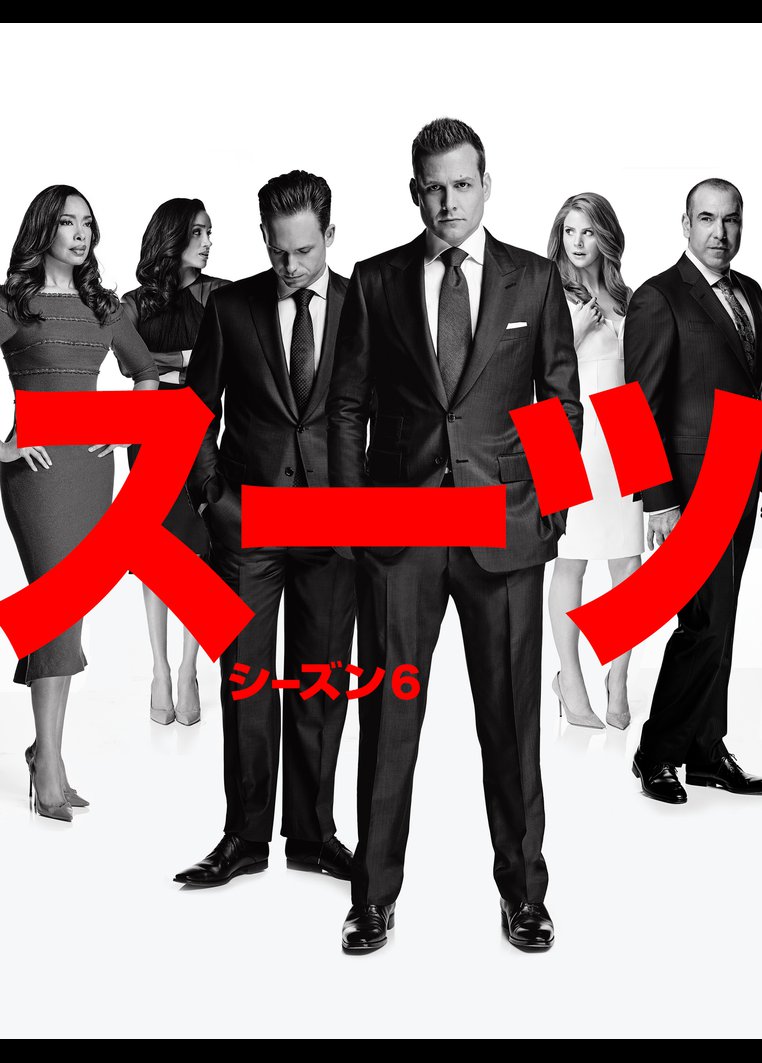 海外ドラマ ｓｕｉｔｓ スーツ シーズン６ 動画配信のtsutaya Tv