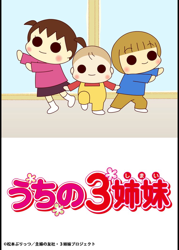アニメ うちの３姉妹 動画配信のtsutaya Tv